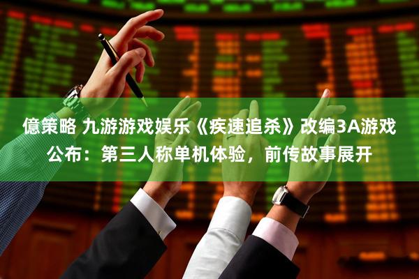億策略 九游游戏娱乐《疾速追杀》改编3A游戏公布：第三人称单机体验，前传故事展开